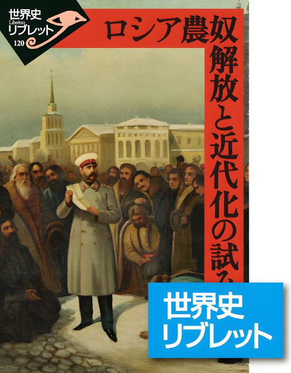 世界史リブレット》120.ロシア農奴解放と近代化の試み | 山川出版社