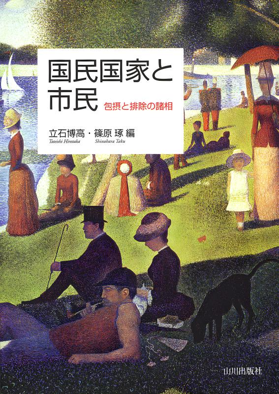 アルザスと国民国家 国民国家と市民 | 山川出版社オンラインショップ
