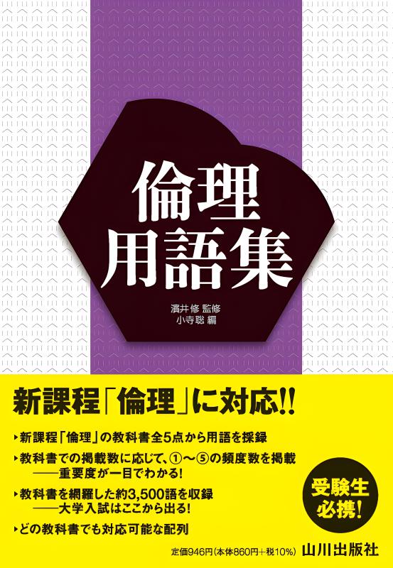 現代の倫理 教授資料 山川出版社 現代の倫理 教授資料 山川出版社 語学・辞書・学習参考書