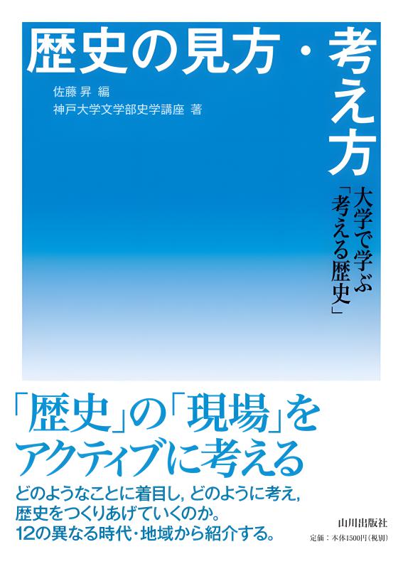 歴史の見方・考え方 | 山川出版社オンラインショップ