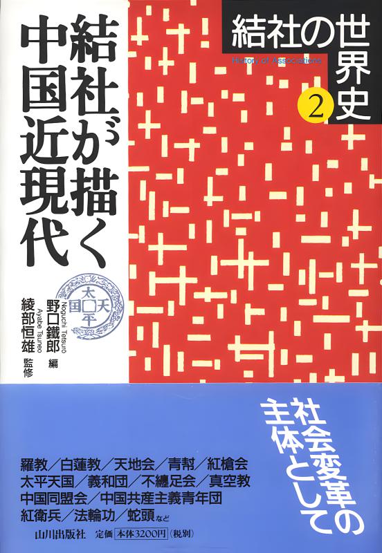 結社の世界史》2.結社が描く中国近現代 | 山川出版社オンラインショップ