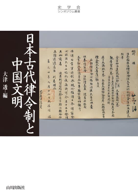 史学会シンポジウム叢書》日本古代律令制と中国文明 | 山川出版
