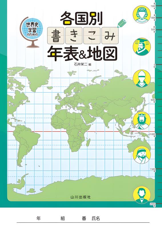 世界史学習のための 各国別 書きこみ年表＆地図 | 山川出版社