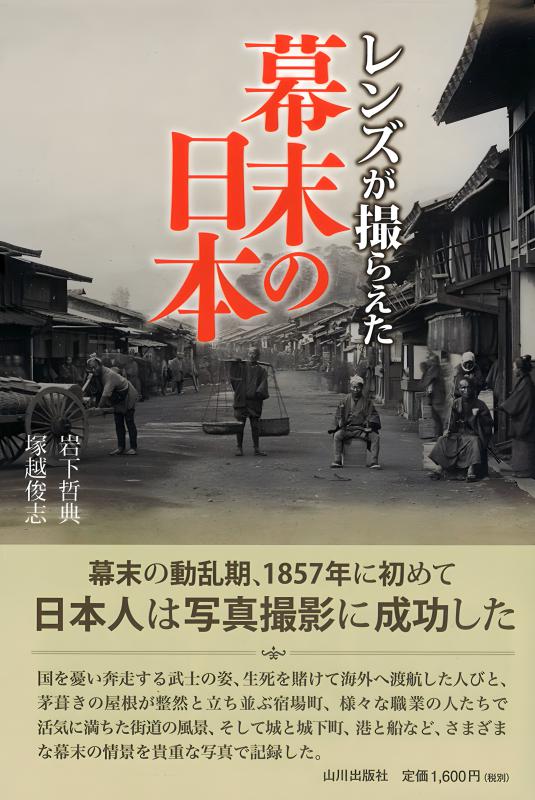レンズが撮らえた》幕末の日本 | 山川出版社オンラインショップ