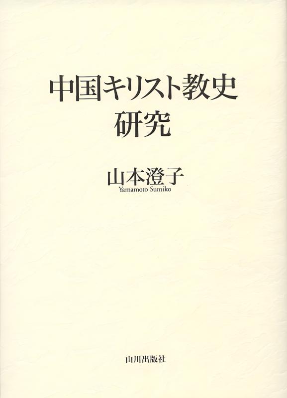 中国キリスト教史研究 | 山川出版社オンラインショップ
