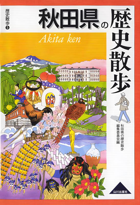 秋田県の歴史散歩 | 山川出版社オンラインショップ