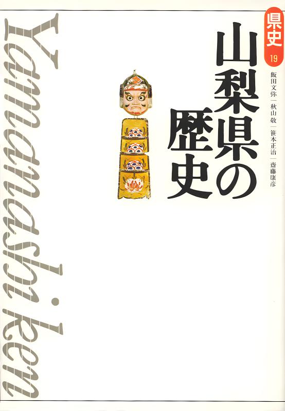 新版県史》19.山梨県の歴史 | 山川出版社オンラインショップ