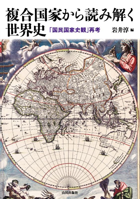 複合国家から読み解く世界史 | 山川出版社オンラインショップ