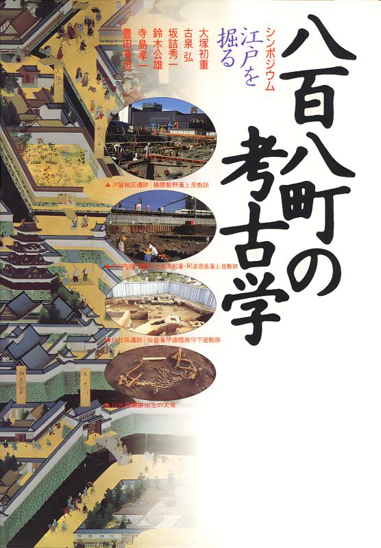 八百八町の考古学 | 山川出版社オンラインショップ