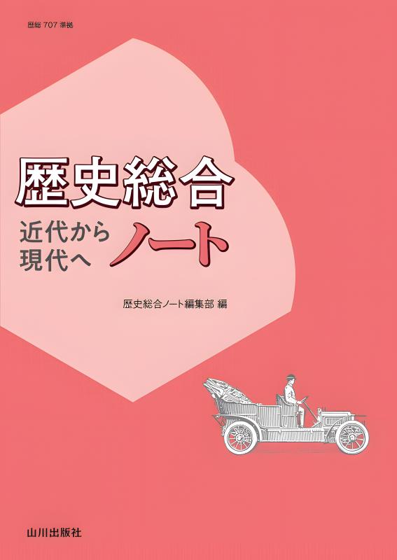 現代の歴史総合 要点整理テスト（歴総708準拠） | 山川出版社