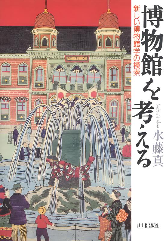 博物館を考える | 山川出版社オンラインショップ