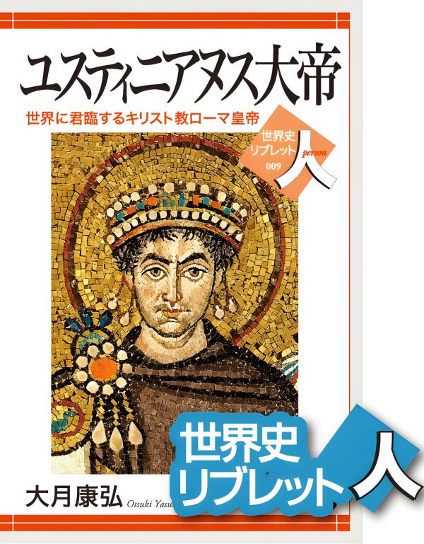 世界史リブレット人》009．ユスティニアヌス大帝 | 山川出版社 