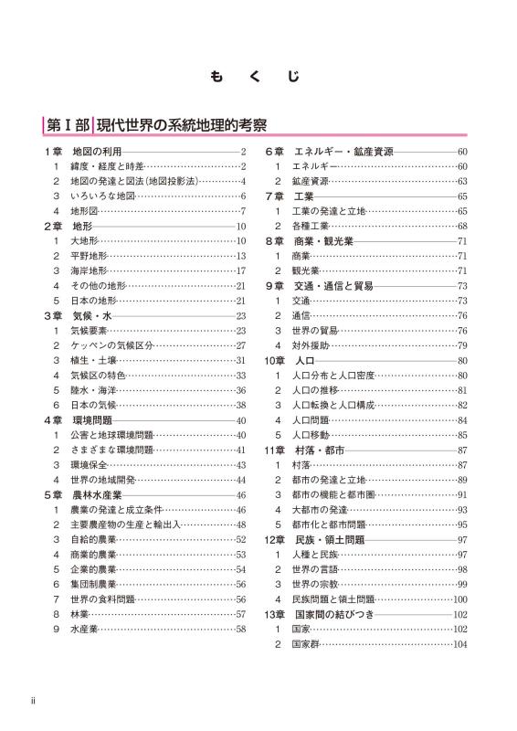大学入学共通テスト 地理総合・地理探究対応 地理ノート | 山川出版社