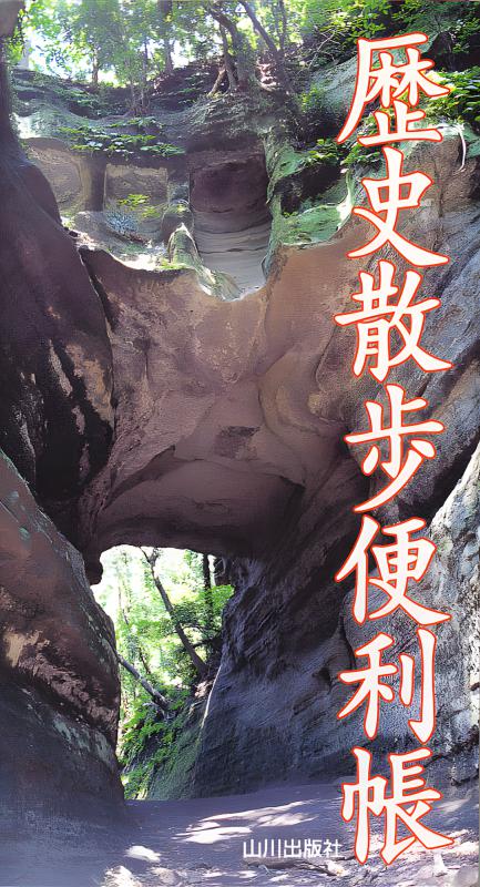 スカイツリー下町歴史の散歩道 | 山川出版社オンラインショップ