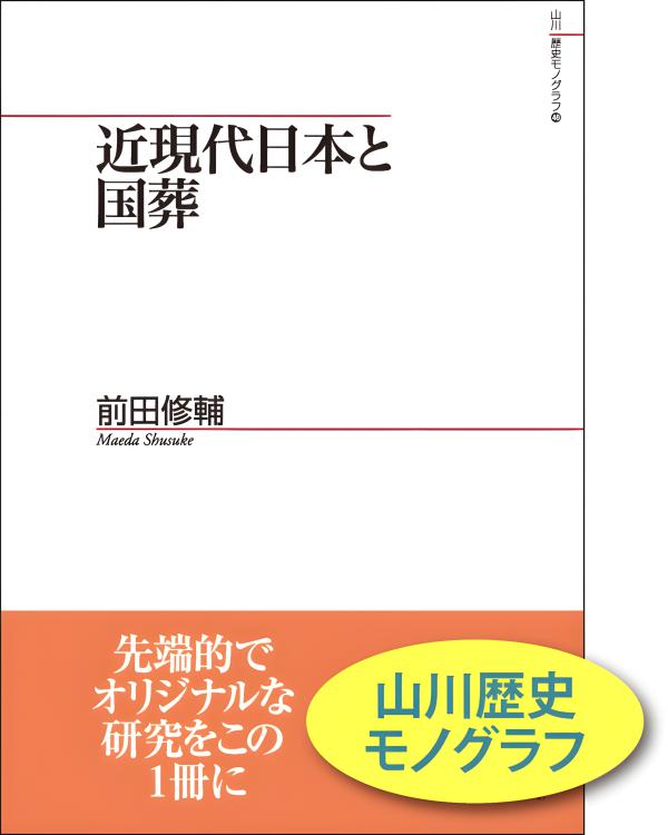高句麗の政治と社会　【八月下旬までの販売】 山川歴史モノグラフ》40．新羅・唐関係と百済・高句麗遺民