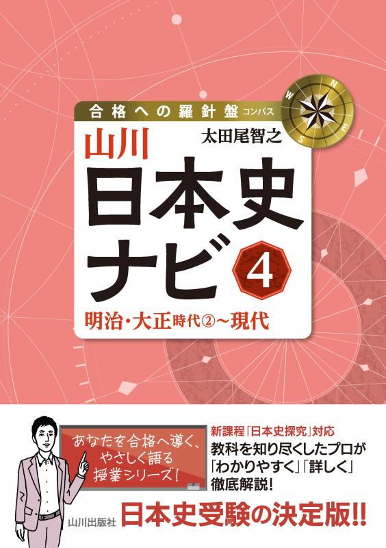 合格への羅針盤（コンパス）》山川日本史ナビ③ | 山川出版社