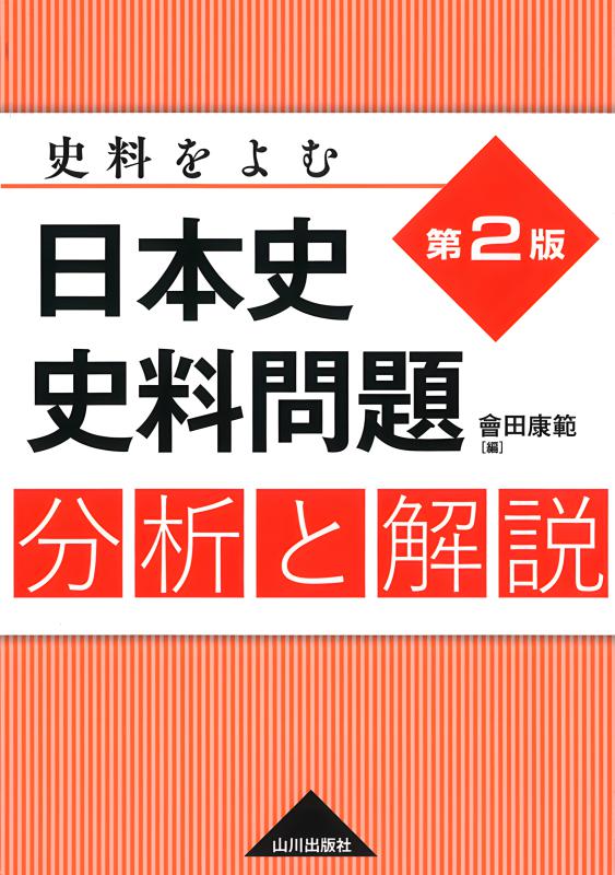 日本史論述問題集 第2版 | 山川出版社オンラインショップ