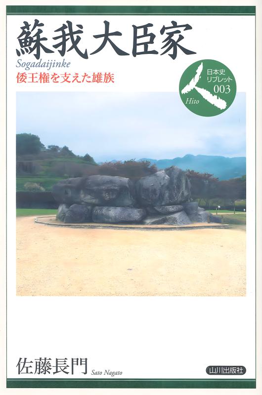日本史リブレット人》003.蘇我大臣家 | 山川出版社オンラインショップ