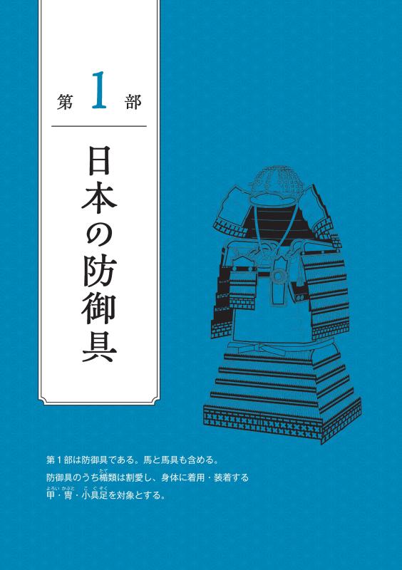徹底解剖 日本の武具図鑑 | 山川出版社オンラインショップ