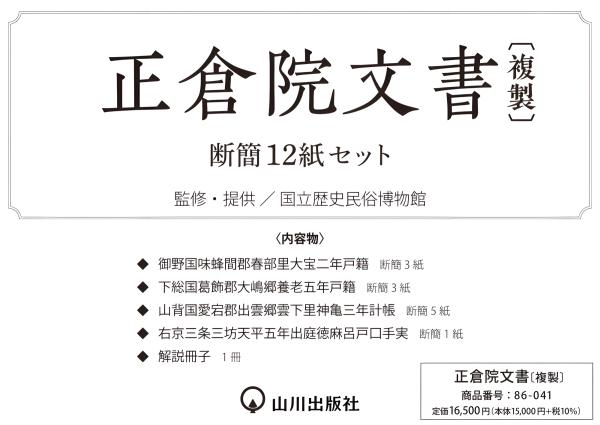 正倉院文書（複製） | 山川出版社オンラインショップ