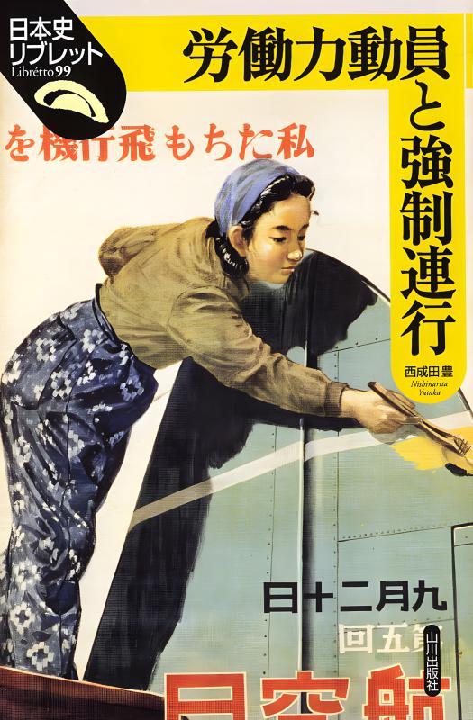 日本史リブレット》099.労働力動員と強制連行 | 山川出版社