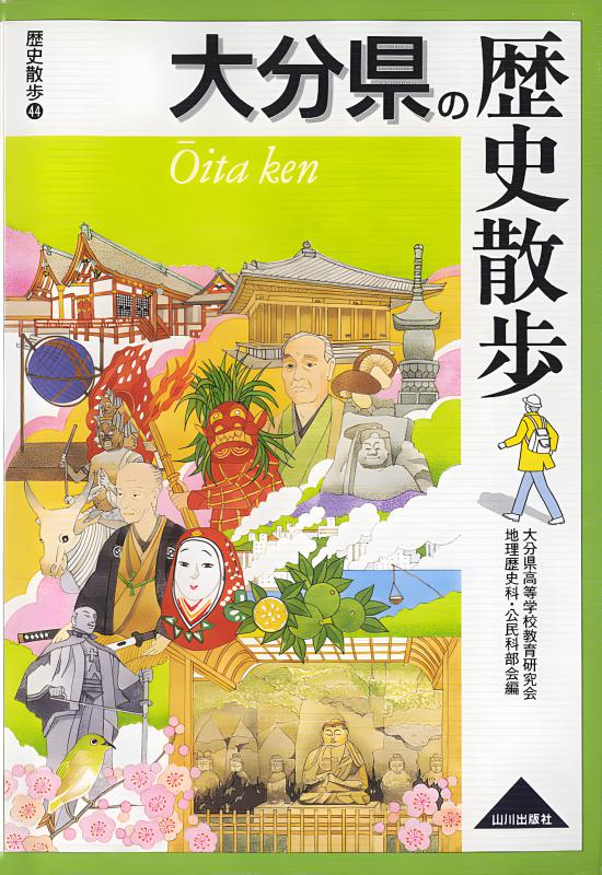 大分県の歴史散歩 | 山川出版社オンラインショップ