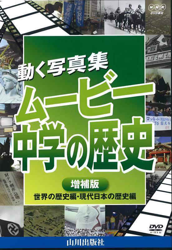 DVD]動く写真集 ムービー中学の歴史＜増補版＞ （2枚組) | 山川