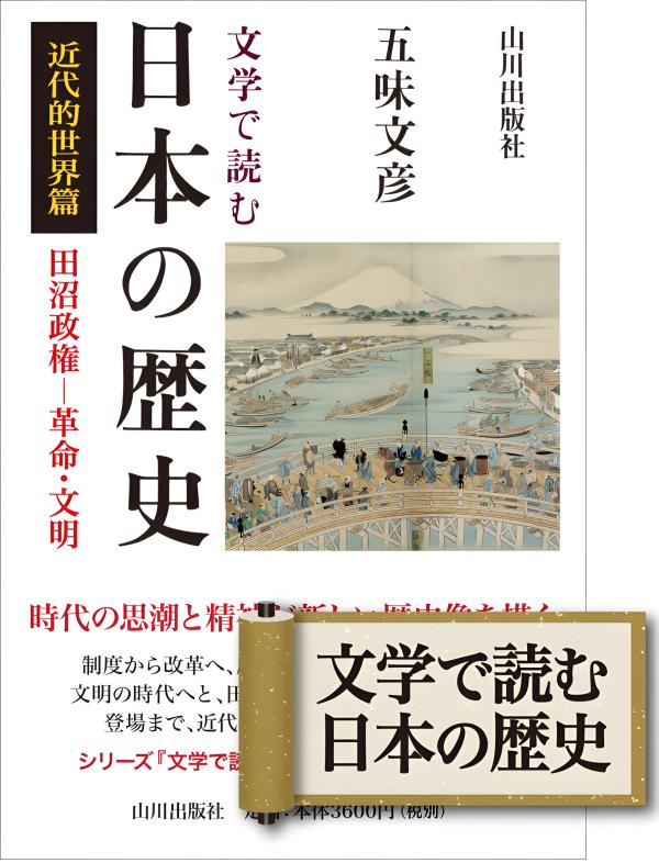 文学で読む日本の歴史 古典文学篇、中世社会編、戦国社会編、近世社会編、近代的世界 文学で読む日本の歴史 中世社会篇 | 山川出版社オンラインショップ