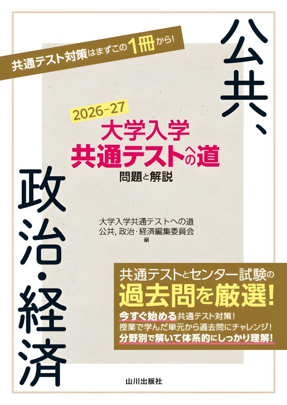 センター試験への道 政治・経済 大学入学共通テストへの道 公共，政治・経済 2026-27年用 | 山川