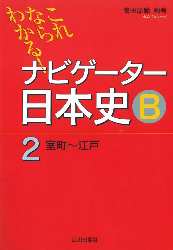 体系日本史 流れがわかる日本史Bノ-ト | 三善 末照 |本 | 通販 | Amazon