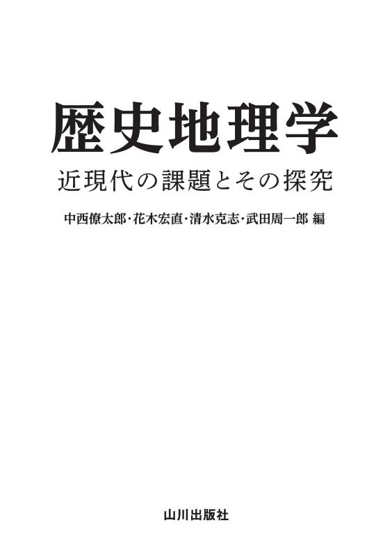 歴史地理学 | 山川出版社オンラインショップ