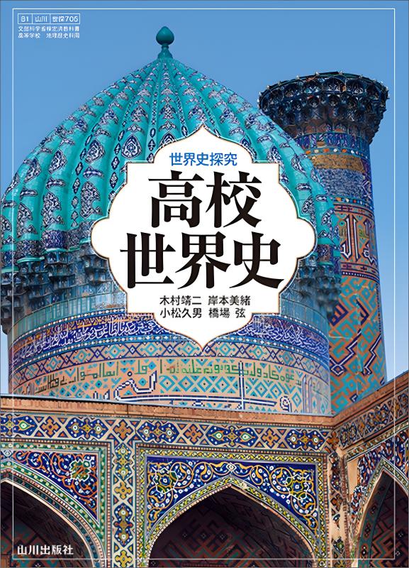 世界史探究 高校世界史 世探705 | 山川出版社オンラインショップ