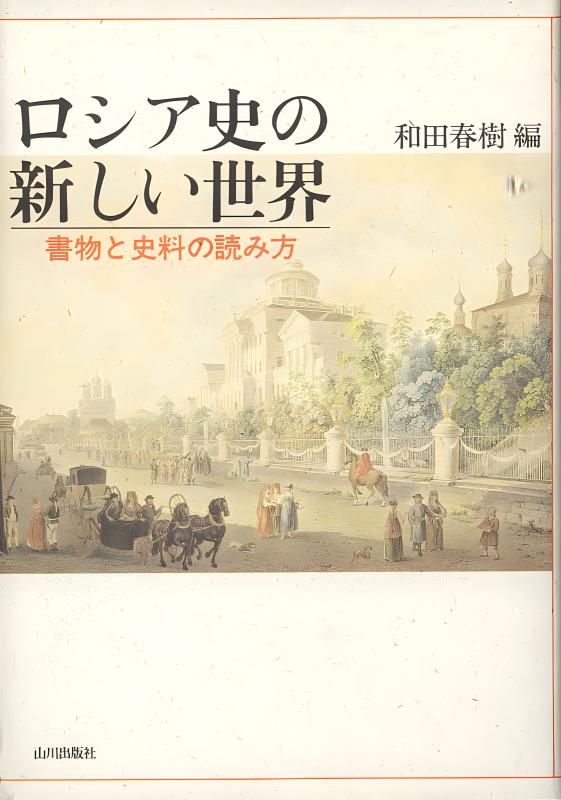ロシア史 ロシア史の新しい世界 | 山川出版社オンラインショップ