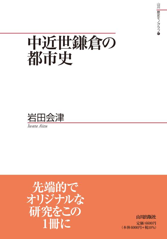 近世蝦夷地在地社会の研究 | 山川出版社オンラインショップ