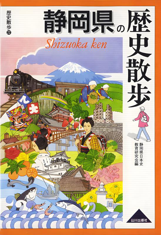 静岡県の歴史散歩 | 山川出版社オンラインショップ