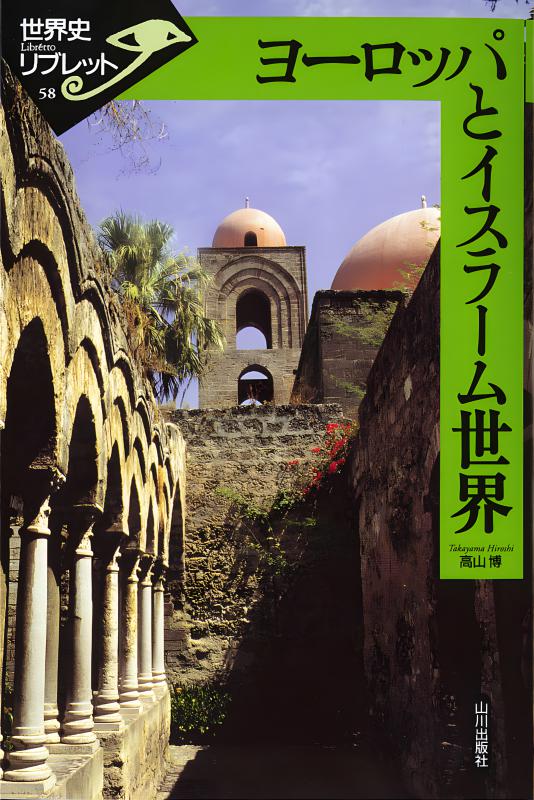 世界史リブレット》 058.ヨーロッパとイスラーム世界 | 山川出版