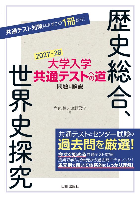 地歴公民 模試 日本史書き込みあり 2023 2024 2025 検索結果 | 山川出版社オンラインショップ