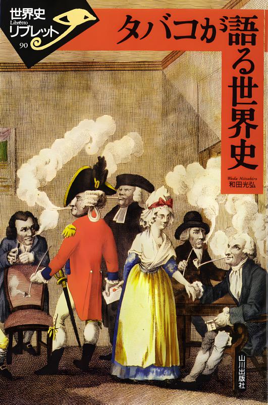 世界史　山川出版社の本　19冊セット　まとめて　世界史リブレットなど 世界史リブレット》 013.東アジアの｢近世｣ | 山川出版社