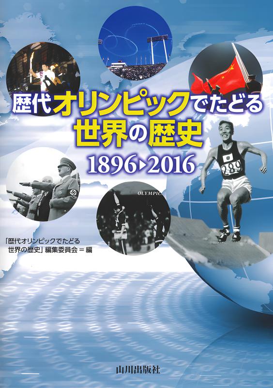 歴代オリンピックでたどる世界の歴史 | 山川出版社オンラインショップ
