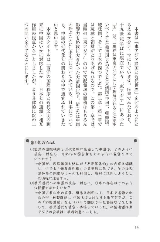 いまを知る、現代を考える 山川歴史講座》東アジア諸国と近代世界