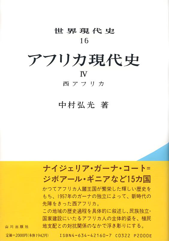 世界現代史》17．アフリカ現代史V | 山川出版社オンラインショップ