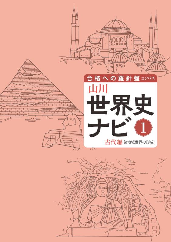 合格への羅針盤（コンパス）》山川世界史ナビ① | 山川出版社