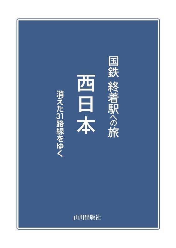 国鉄 終着駅への旅 西日本 | 山川出版社オンラインショップ