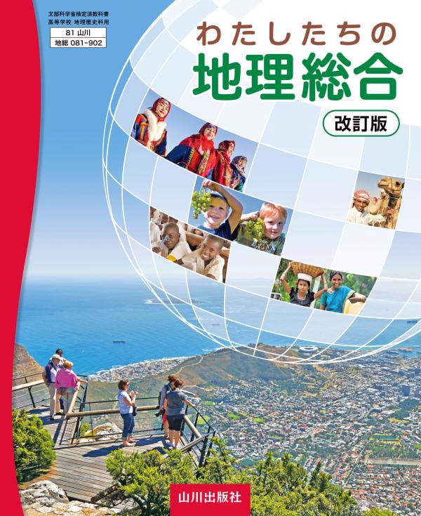 わたしたちの歴史 日本から世界へ 改訂版 歴総081-903 | 山川出版社