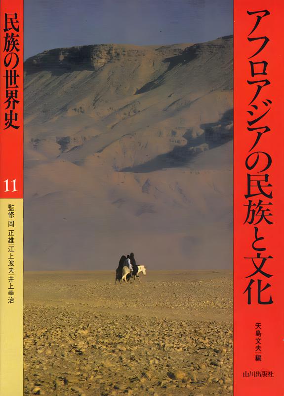 民族の世界史》11.アフロアジアの民族と文化 | 山川出版社オンライン
