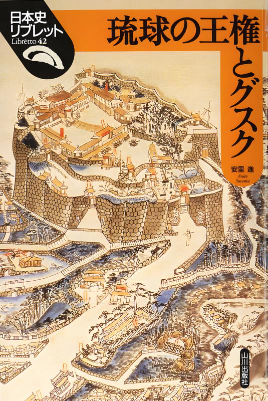 日本史リブレット》042.琉球の王権とグスク | 山川出版社オンライン