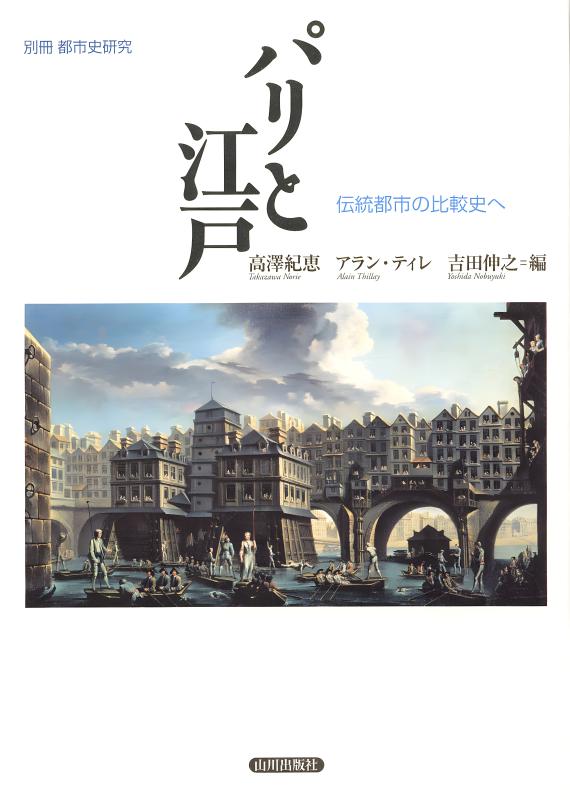 別冊都市史研究》パリと江戸 | 山川出版社オンラインショップ