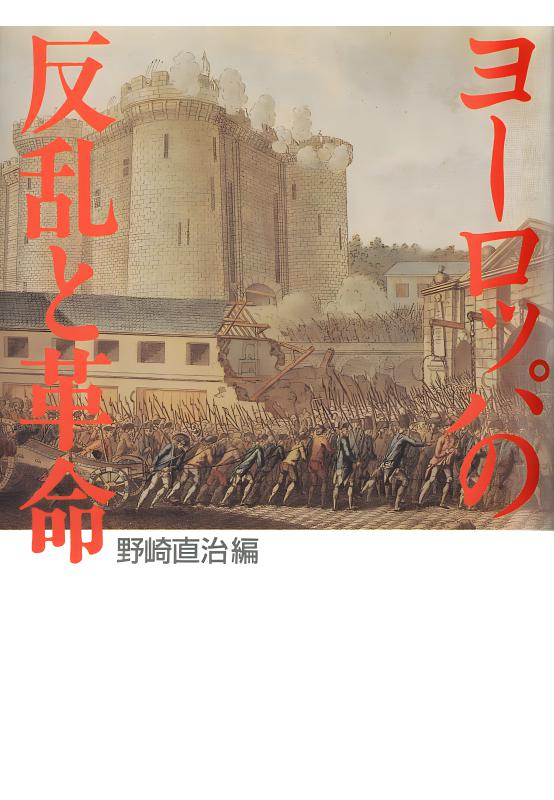 「図説」ヨーロッパ地上戦大全 : 決定版など10冊セット ヨーロッパの反乱と革命 | 山川出版社オンラインショップ