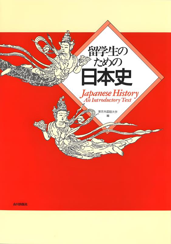 留学生のための日本史 学習者用ノート | 山川出版社オンラインショップ