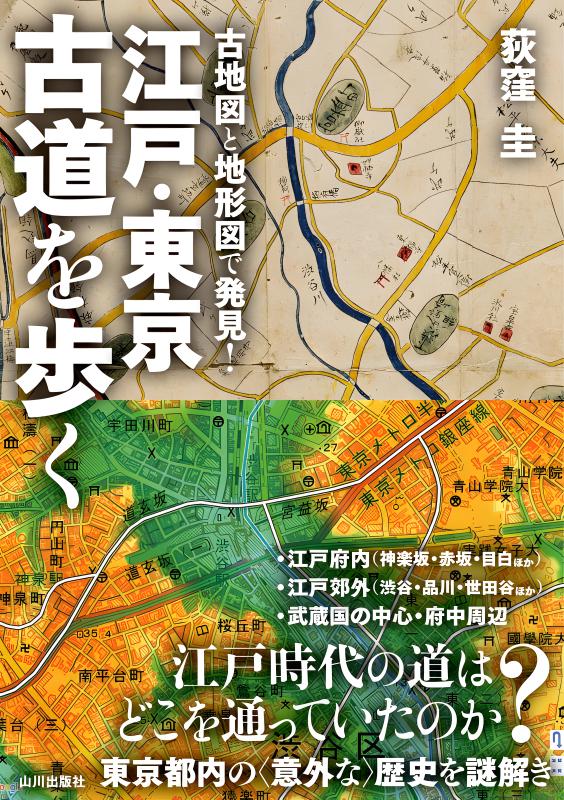 古地図で楽しむお江戸散歩帖 : 時代小説の舞台を歩く 江戸散歩・東京散歩 改訂版―切り絵図・古地図で楽しむ、最新東京